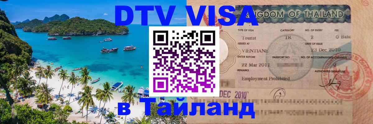 Цены на DTV визу в Таиланд — пакеты услуг, достаточно даже паспорта - Черкесск  03.10.2025 