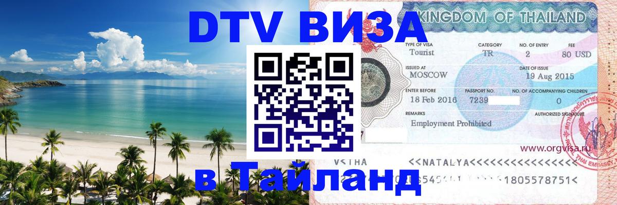 Электронная виза DTV в Тайланд Черкесск 