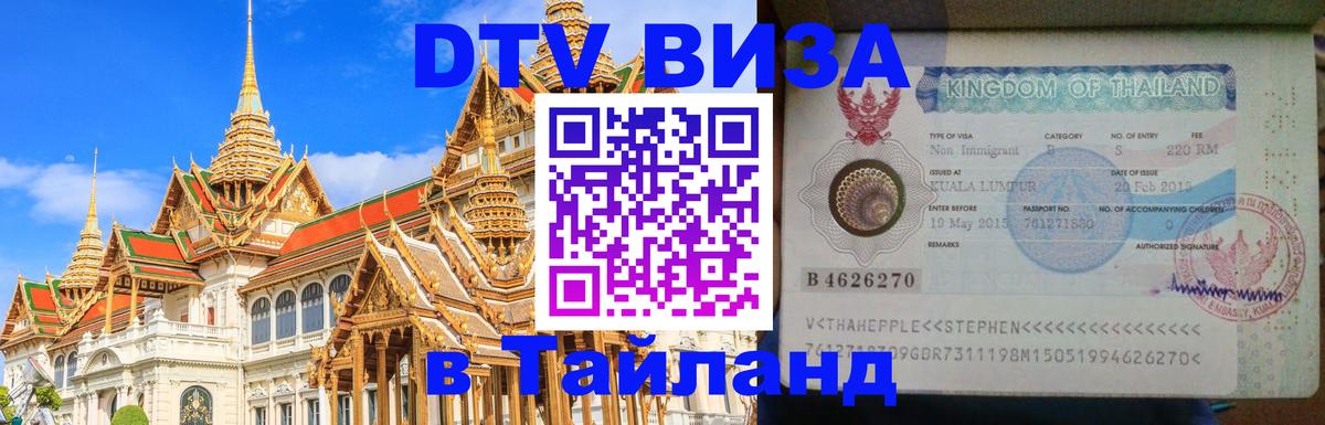 DTV (ДТВ) visa Таиланд 