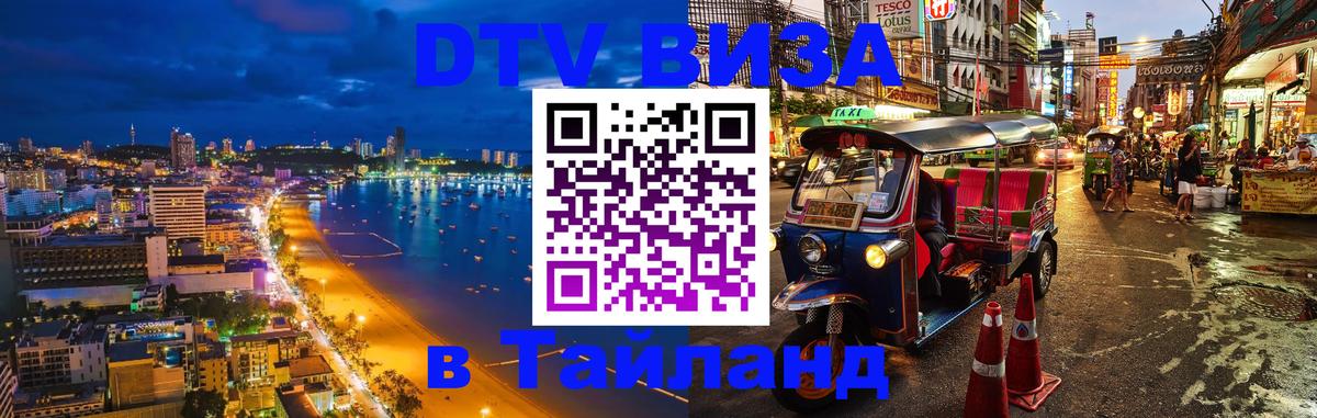 Цены на DTV визу в Таиланд — пакеты услуг, достаточно даже паспорта - Черкесск 
